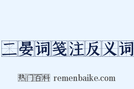 二晏词笺注反义词是什么意思的图片